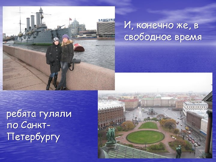 И, конечно же, в свободное время ребята гуляли по Санкт. Петербургу 