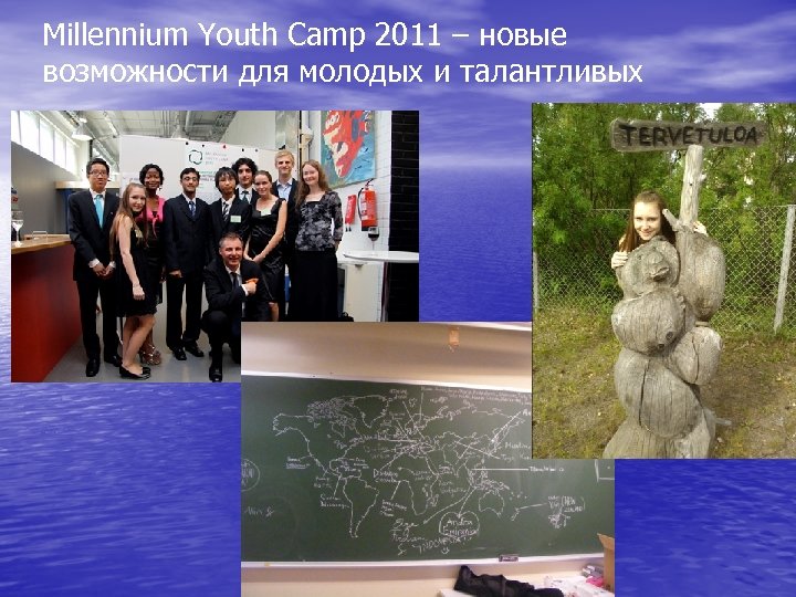 Millennium Youth Camp 2011 – новые возможности для молодых и талантливых 