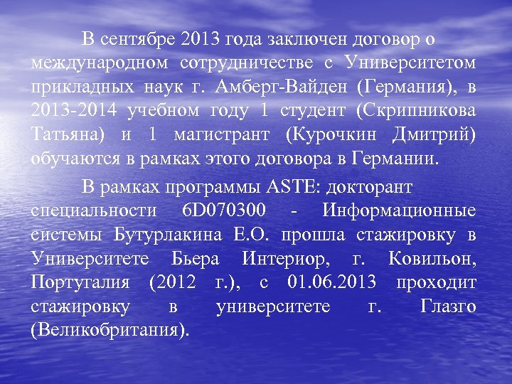 В сентябре 2013 года заключен договор о международном сотрудничестве с Университетом прикладных наук г.
