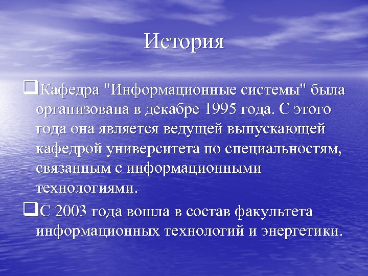 История q. Кафедра "Информационные системы" была организована в декабре 1995 года. С этого года