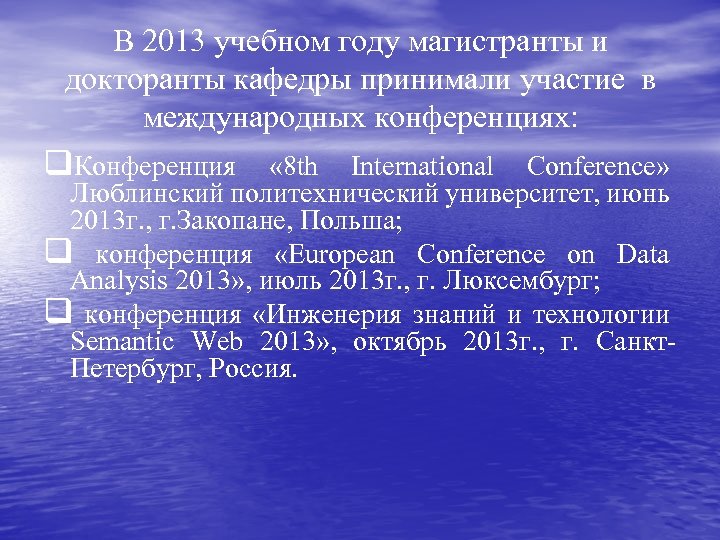 В 2013 учебном году магистранты и докторанты кафедры принимали участие в международных конференциях: q.