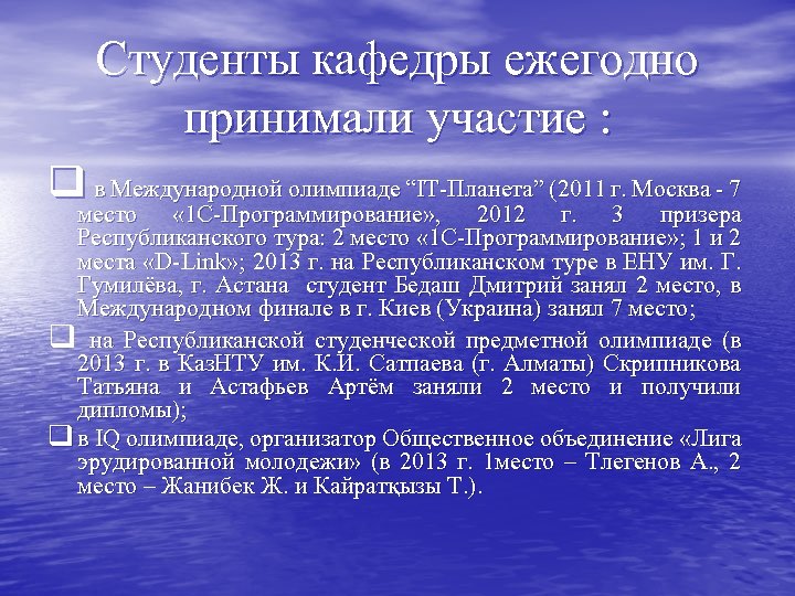 Студенты кафедры ежегодно принимали участие : q в Международной олимпиаде “IT Планета” (2011 г.