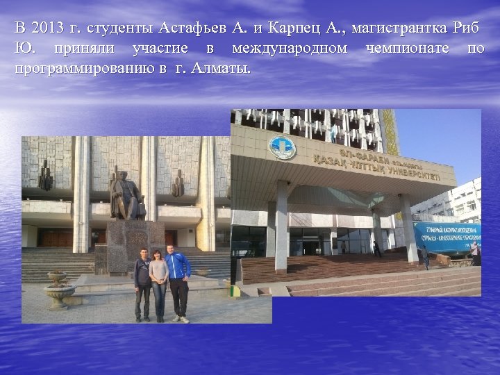 В 2013 г. студенты Астафьев А. и Карпец А. , магистрантка Риб Ю. приняли