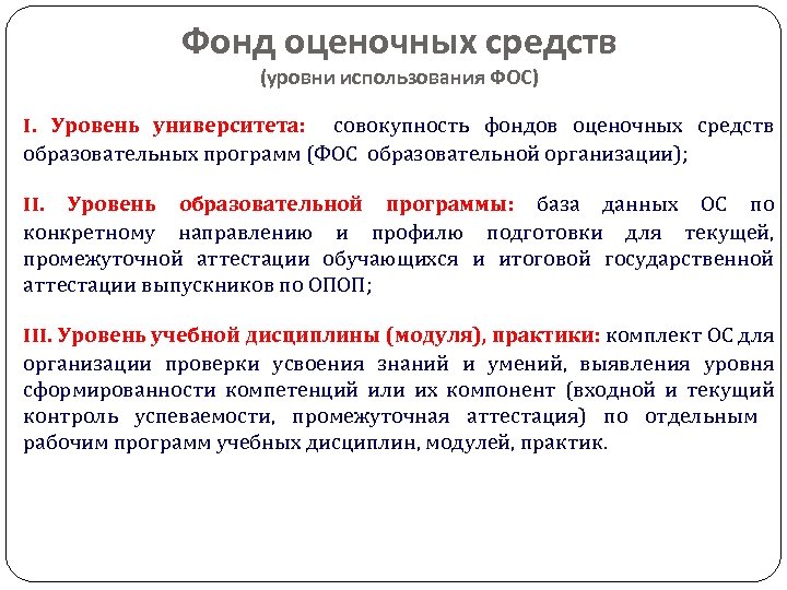 Фонд оценочных средств (уровни использования ФОС) I. Уровень университета: совокупность фондов оценочных средств образовательных