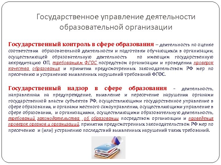 Государственное управление деятельности образовательной организации Государственный контроль в сфере образования – деятельность по оценке