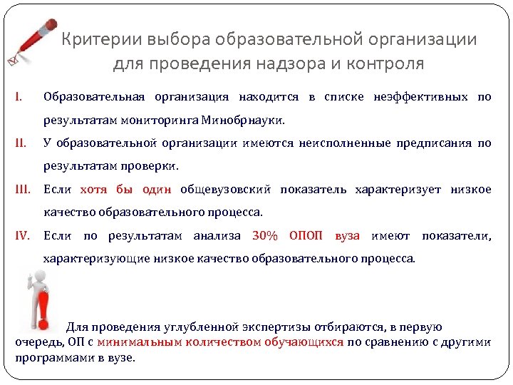 Критерии выбора образовательной организации для проведения надзора и контроля I. Образовательная организация находится в