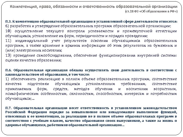 Компетенция, права, обязанности и ответственность образовательной организации (ст. 28 ФЗ «Об образовании в РФ»