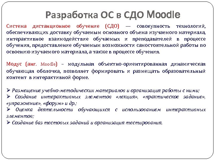 Разработка ОС в СДО Moodle Система дистанционное обучение (СДО) — совокупность технологий, обеспечивающих доставку