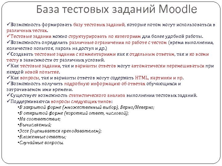 База тестовых заданий Moodle üВозможность формировать базу тестовых заданий, которые потом могут использоваться в