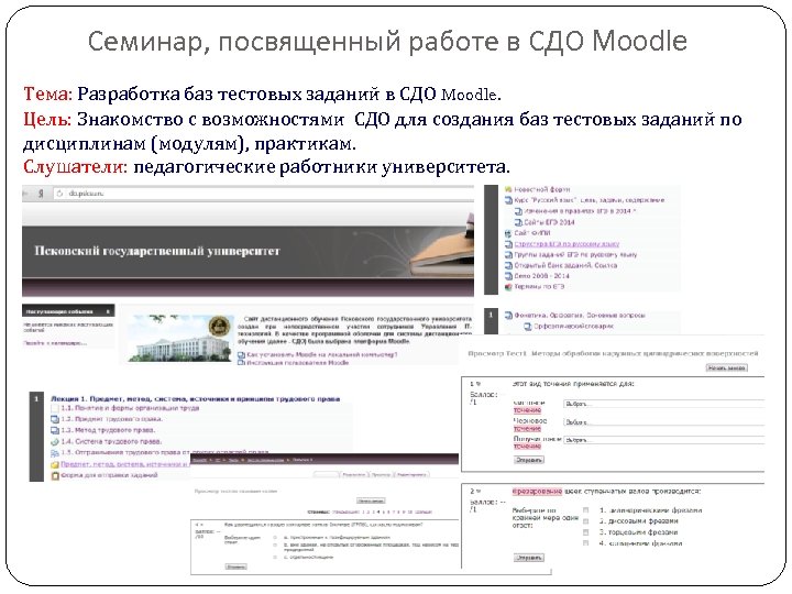 Семинар, посвященный работе в СДО Moodle Тема: Разработка баз тестовых заданий в СДО Moodle.