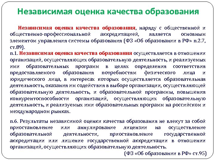 Независимая оценка качества образования, наряду с общественной и общественно-профессиональной аккредитацией, является основным элементом управления