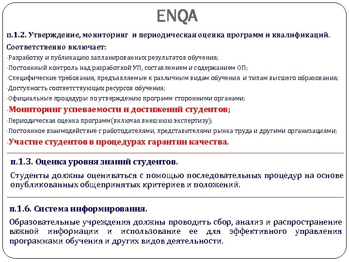 ENQA п. 1. 2. Утверждение, мониторинг и периодическая оценка программ и квалификаций. Соответственно включает: