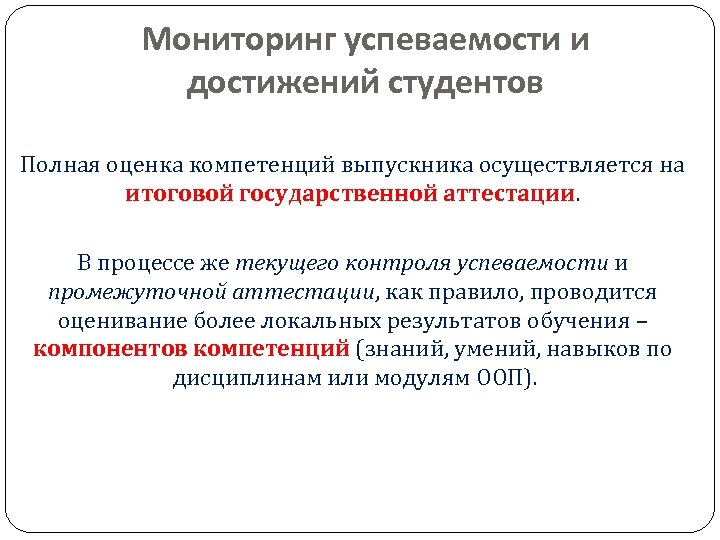 Мониторинг успеваемости и достижений студентов Полная оценка компетенций выпускника осуществляется на итоговой государственной аттестации.