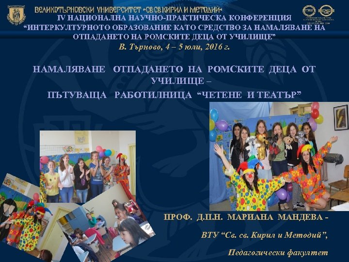 ІV НАЦИОНАЛНА НАУЧНО-ПРАКТИЧЕСКА КОНФЕРЕНЦИЯ “ИНТЕРКУЛТУРНОТО ОБРАЗОВАНИЕ КАТО СРЕДСТВО ЗА НАМАЛЯВАНЕ НА ОТПАДАНЕТО НА РОМСКИТЕ