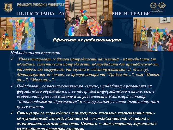 ІІІ. ПЪТУВАЩА РАБОТИЛНИЦА “ЧЕТЕНЕ И ТЕАТЪР” – СПОДЕЛЕН ОПИТ Ефектите от работилницата Наблюденията показват: