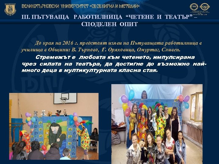 ІІІ. ПЪТУВАЩА РАБОТИЛНИЦА “ЧЕТЕНЕ И ТЕАТЪР” – СПОДЕЛЕН ОПИТ До края на 2016 г.