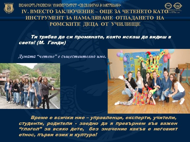 ІV. ВМЕСТО ЗАКЛЮЧЕНИЕ – ОЩЕ ЗА ЧЕТЕНЕТО КАТО ИНСТРУМЕНТ ЗА НАМАЛЯВАНЕ ОТПАДАНЕТО НА РОМСКИТЕ
