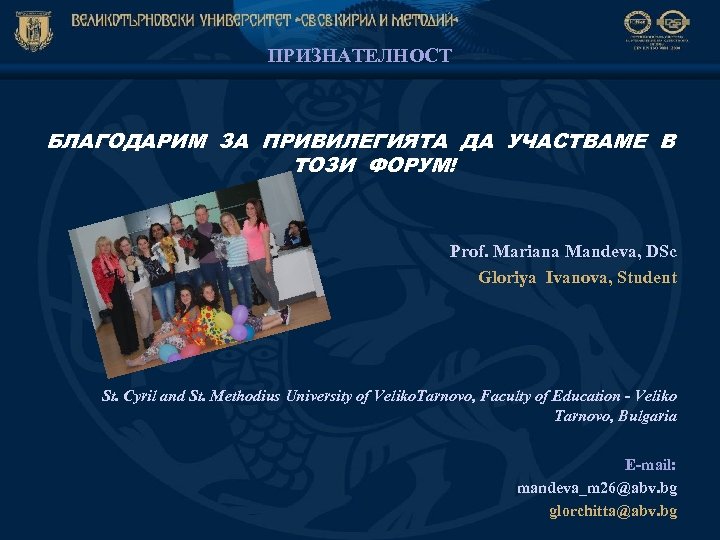 ПРИЗНАТЕЛНОСТ БЛАГОДАРИМ ЗА ПРИВИЛЕГИЯТА ДА УЧАСТВАМЕ В ТОЗИ ФОРУМ! Prof. Mariana Mandeva, DSc Gloriya