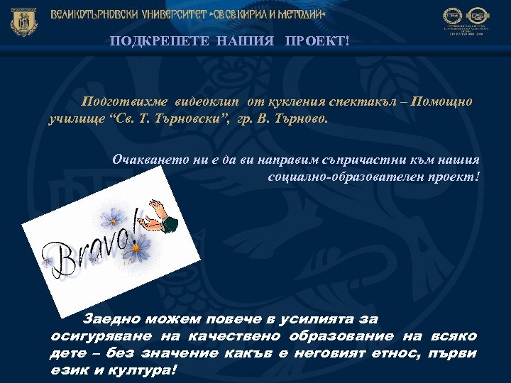 ПОДКРЕПЕТЕ НАШИЯ ПРОЕКТ! Подготвихме видеоклип от кукления спектакъл – Помощно училище “Св. Т. Търновски”,