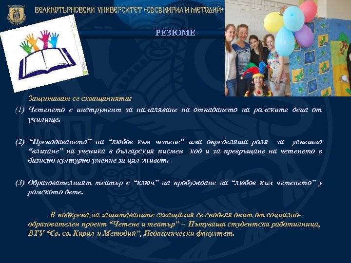 РЕЗЮМЕ Защитават се схващанията: (1) Четенето е инструмент за намаляване на отпадането на ромските