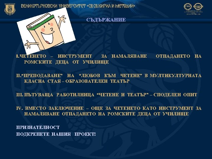 СЪДЪРЖАНИЕ І. ЧЕТЕНЕТО – ИНСТРУМЕНТ ЗА НАМАЛЯВАНЕ РОМСКИТЕ ДЕЦА ОТ УЧИЛИЩЕ ОТПАДАНЕТО НА ІІ.