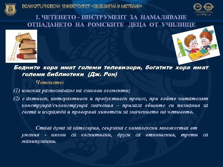 І. ЧЕТЕНЕТО - ИНСТРУМЕНТ ЗА НАМАЛЯВАНЕ ОТПАДАНЕТО НА РОМСКИТЕ ДЕЦА ОТ УЧИЛИЩЕ Бедните хора