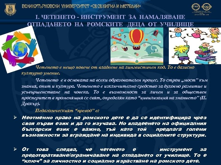 І. ЧЕТЕНЕТО - ИНСТРУМЕНТ ЗА НАМАЛЯВАНЕ ОТПАДАНЕТО НА РОМСКИТЕ ДЕЦА ОТ УЧИЛИЩЕ Четенето е