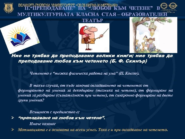 ІІ. “ПРЕПОДАВАНЕ” НА “ЛЮБОВ КЪМ ЧЕТЕНЕ” В МУЛТИКУЛТУРНАТА КЛАСНА СТАЯ – ОБРАЗОВАТЕЛЕН ТЕАТЪР Ние