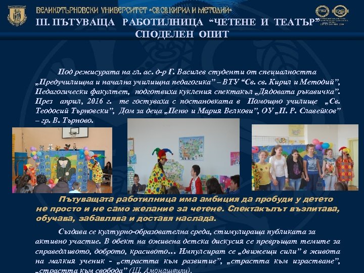 ІІІ. ПЪТУВАЩА РАБОТИЛНИЦА “ЧЕТЕНЕ И ТЕАТЪР” – СПОДЕЛЕН ОПИТ Под режисурата на гл. ас.