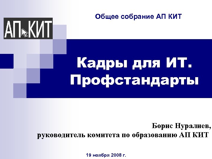 Общее собрание АП КИТ Кадры для ИТ. Профстандарты Борис Нуралиев, руководитель комитета по образованию