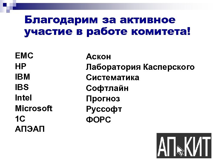 Благодарим за активное участие в работе комитета! EMC HP IBM IBS Intel Microsoft 1