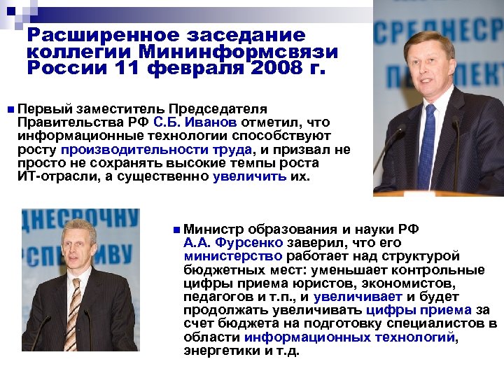 n Первый заместитель Председателя Правительства РФ С. Б. Иванов отметил, что информационные технологии способствуют