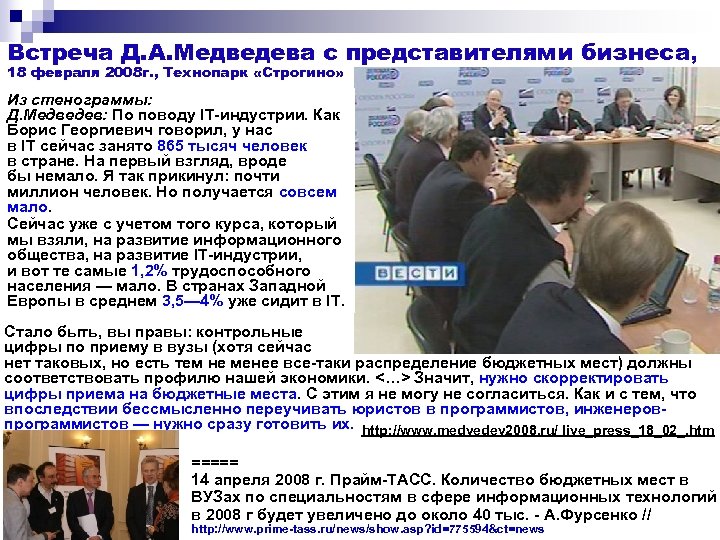 Встреча Д. А. Медведева с представителями бизнеса , 18 февраля 2008 г. , Технопарк