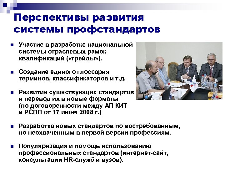 Перспективы развития системы профстандартов Участие в разработке национальной системы отраслевых рамок квалификаций ( «грейды»