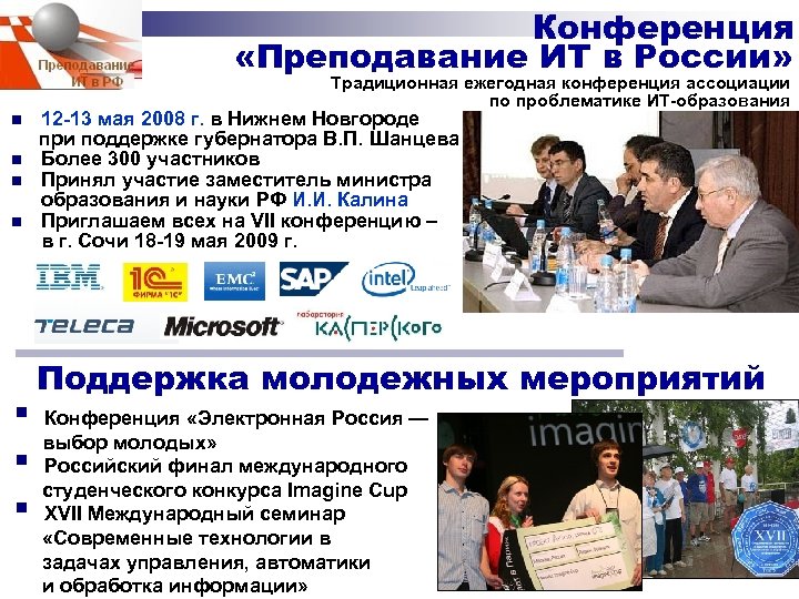 Конференция «Преподавание ИТ в России» Традиционная ежегодная конференция ассоциации по проблематике ИТ-образования 12 -13