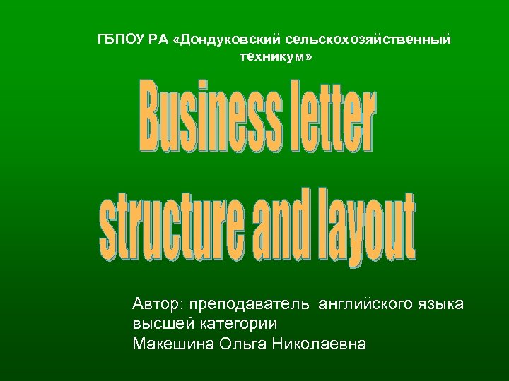 ГБПОУ РА «Дондуковский сельскохозяйственный техникум» Автор: преподаватель английского языка высшей категории Макешина Ольга Николаевна
