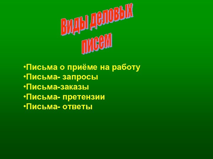  • Письма о приёме на работу • Письма- запросы • Письма-заказы • Письма-