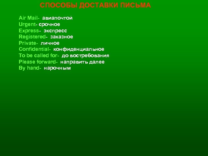 СПОСОБЫ ДОСТАВКИ ПИСЬМА Air Mail- авиапочтой Urgent- срочное Express- экспресс Registered- заказное Private- личное