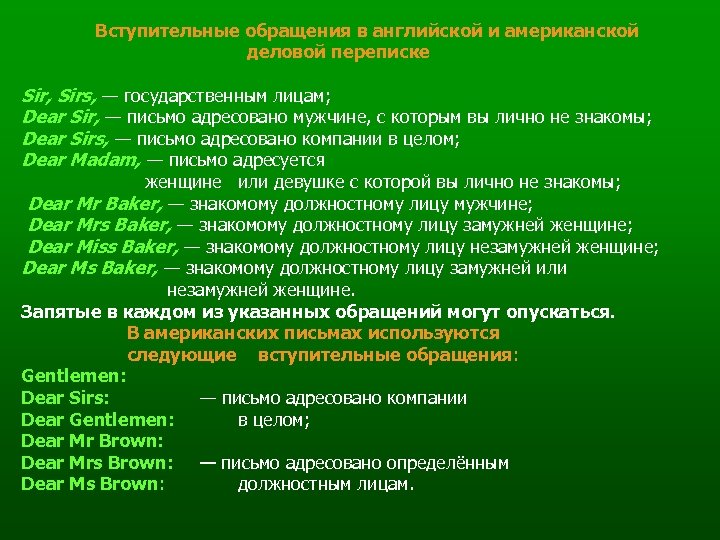 Вступительные обращения в английской и американской деловой переписке Sir, Sirs, — государственным лицам; Dear