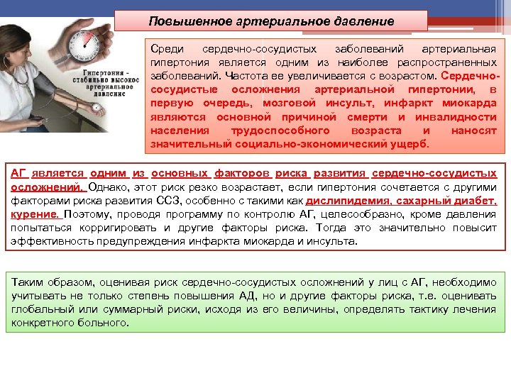 Повышенное артериальное давление Среди сердечно сосудистых заболеваний артериальная гипертония является одним из наиболее распространенных