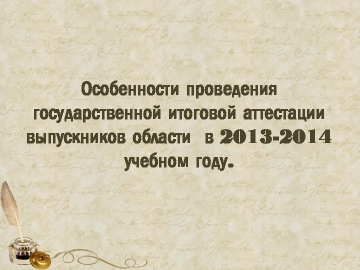 Особенности проведения государственной итоговой аттестации выпускников области в 2013 -2014 учебном году. 