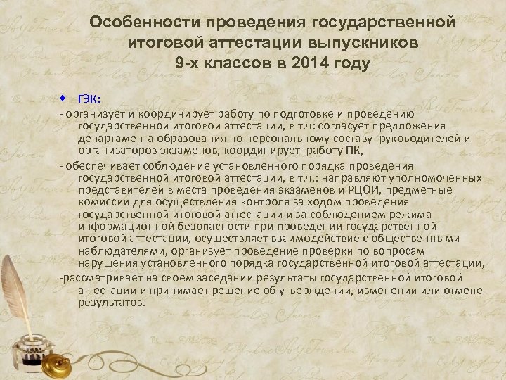 Особенности проведения государственной итоговой аттестации выпускников 9 -х классов в 2014 году · ГЭК: