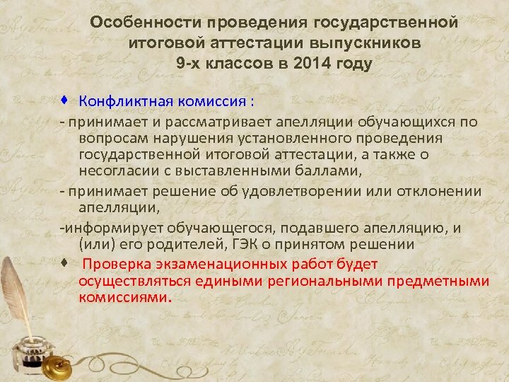 Особенности проведения государственной итоговой аттестации выпускников 9 -х классов в 2014 году · Конфликтная