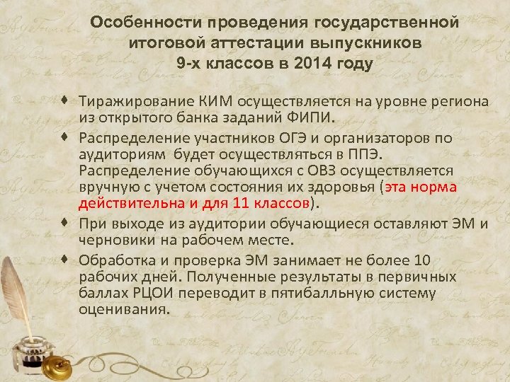 Особенности проведения государственной итоговой аттестации выпускников 9 -х классов в 2014 году · Тиражирование