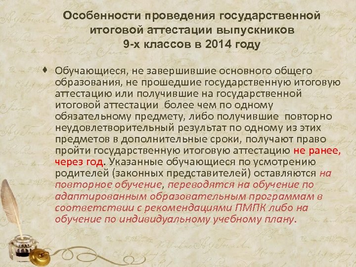 Особенности проведения государственной итоговой аттестации выпускников 9 -х классов в 2014 году · Обучающиеся,