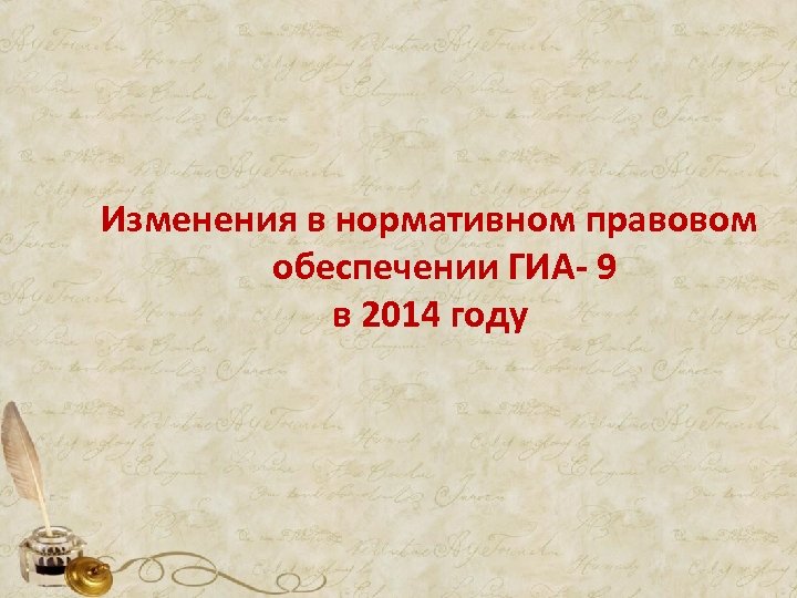 Изменения в нормативном правовом обеспечении ГИА- 9 в 2014 году 
