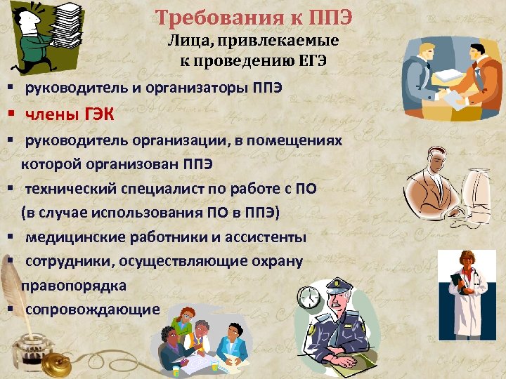 Требования к ППЭ Лица, привлекаемые к проведению ЕГЭ § руководитель и организаторы ППЭ §