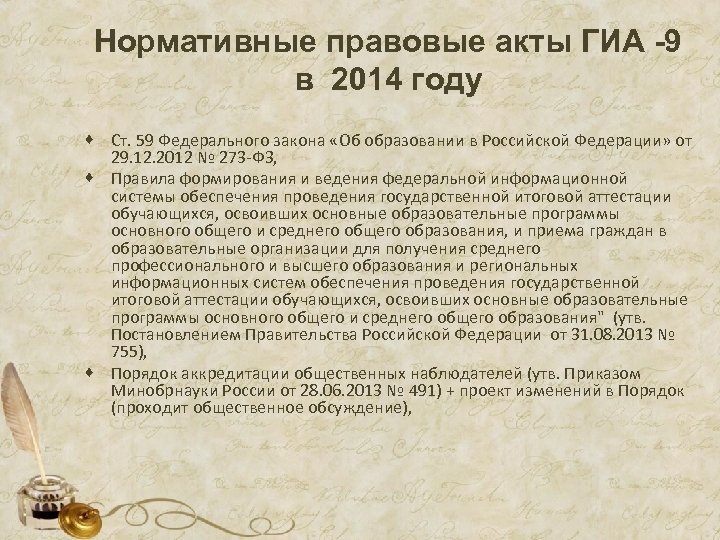Нормативные правовые акты ГИА -9 в 2014 году · Ст. 59 Федерального закона «Об