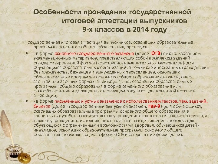 Особенности проведения государственной итоговой аттестации выпускников 9 -х классов в 2014 году Государственная итоговая