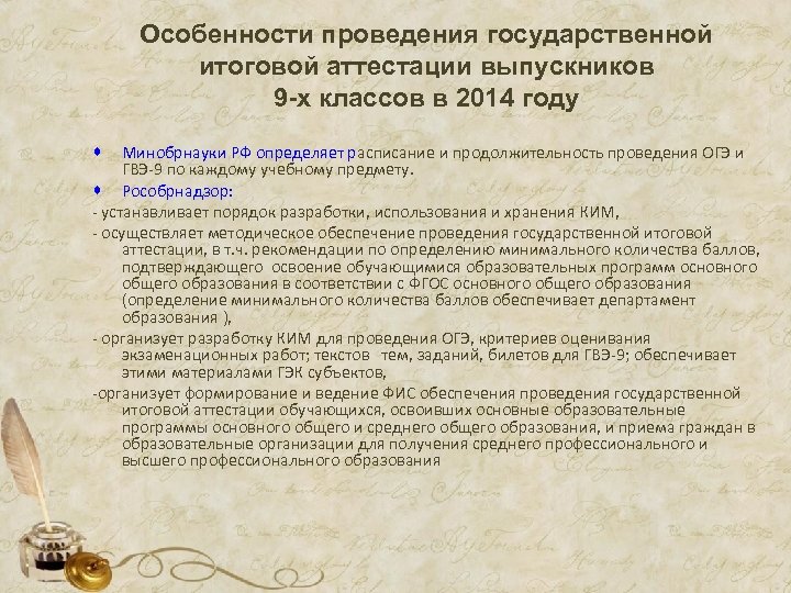 Особенности проведения государственной итоговой аттестации выпускников 9 -х классов в 2014 году Минобрнауки РФ
